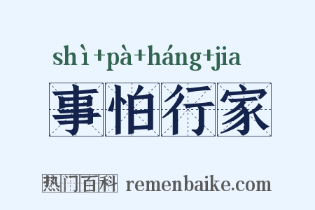 事怕行家是什么意思的图片
